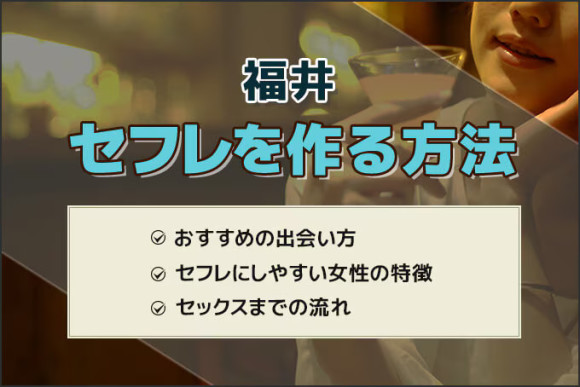 福井でセフレを作る方法