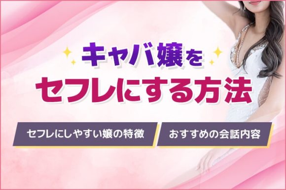 キャバ嬢をセフレにする方法