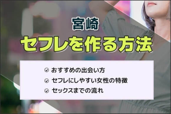 宮崎セフレの作り方！セフレが探せる出会い系を徹底解説