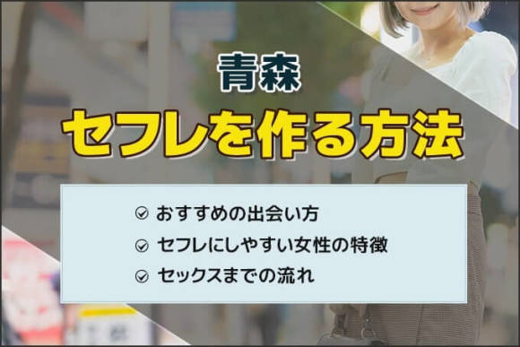 青森セフレの作り方！弘前のセフレが探せる出会い系を徹底解説