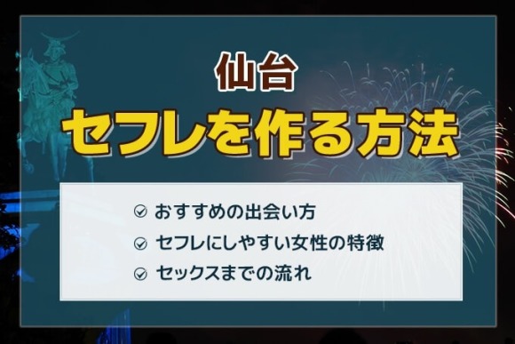 仙台セフレの作り方！宮城のセフレが探せる出会い系を徹底解説
