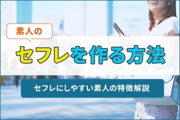 素人のセフレを作る方法