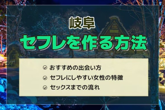 岐阜セフレを作る方法アイキャッチ