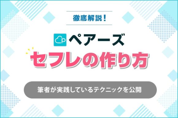 ペアーズセフレの作り方