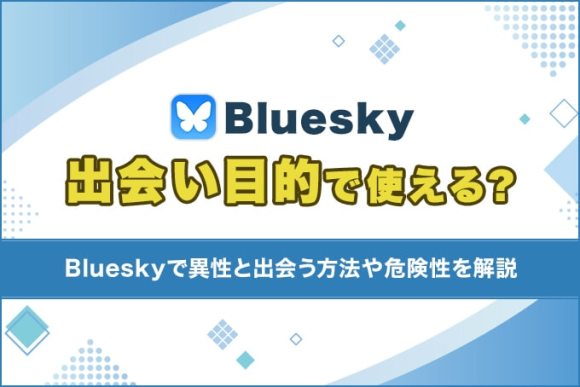 Blueskyは出会い目的で使える？