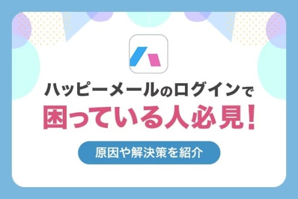 ハッピーメールの会員ログイン方法とできないときの対処法