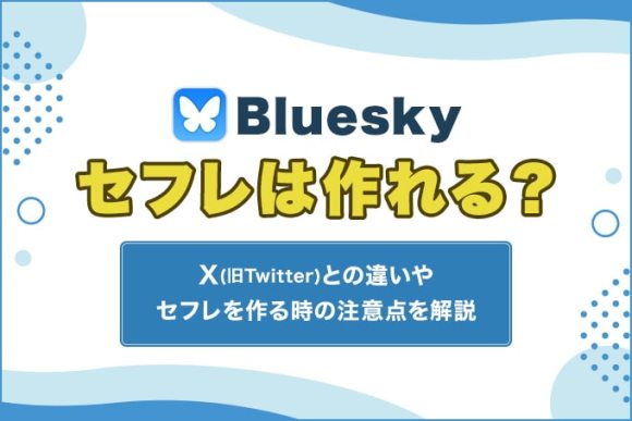 Blueskyでセフレは作れる？