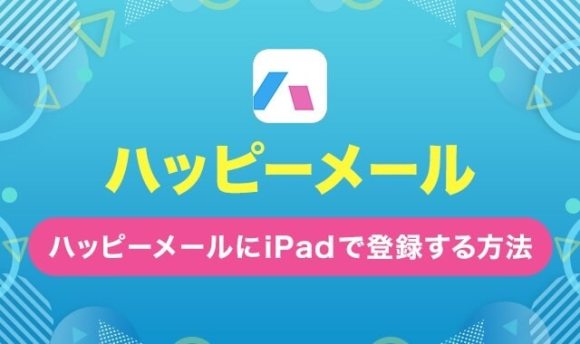 ハッピーメールハッピーメールにiPadで登録する方法