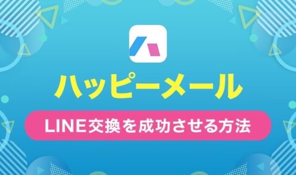 ハッピーメールLINE交換を成功させる方法アイキャッチ