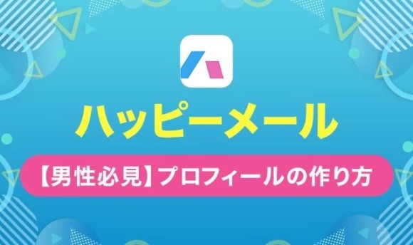 ハッピーメールプロフィールの作り方アイキャッチ