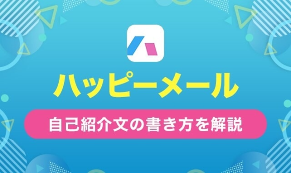 ハッピーメール自己紹介文の書き方を解説