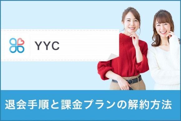 YYC 退会手順と課金プランの解約方法