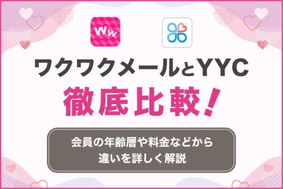 ワクワクメールとYYCを徹底比較!