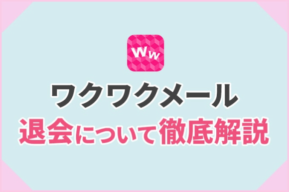 ワクワクメールで退会について徹底解説