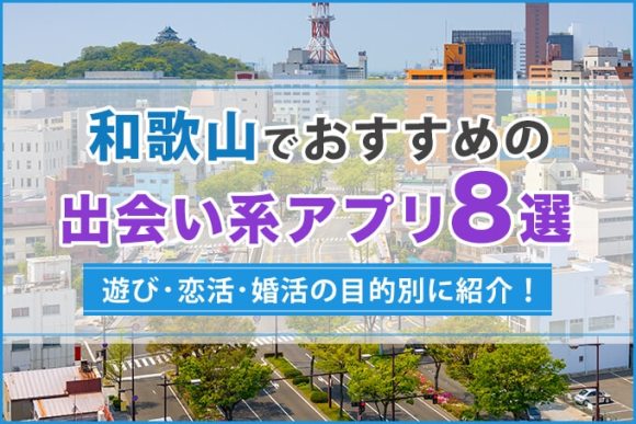 和歌山で出会える人気出会い系アプリ8選！すぐにマッチングしたい遊び人は必見