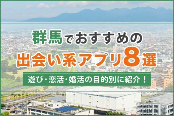 群馬で出会える人気出会い系アプリ8選！すぐにマッチングしたい遊び人は必見