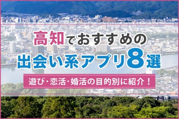 高知で出会える人気出会い系アプリ8選!すぐにマッチングしたい遊び人は必見