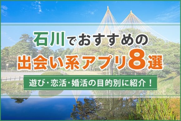 石川で出会える人気出会い系アプリ8選！
