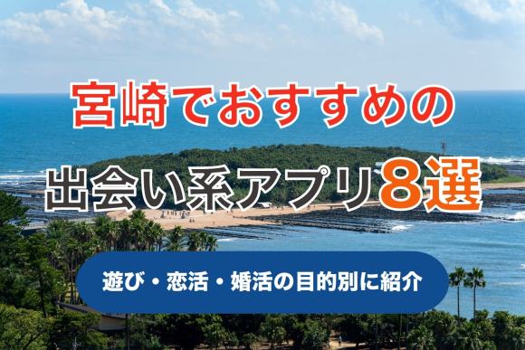 宮崎で出会える人気出会い系アプリ8選！すぐにマッチングしたい遊び人は必見