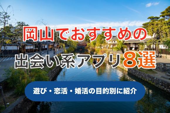 岡山で出会える人気出会い系アプリ8選！すぐにマッチングしたい遊び人は必見