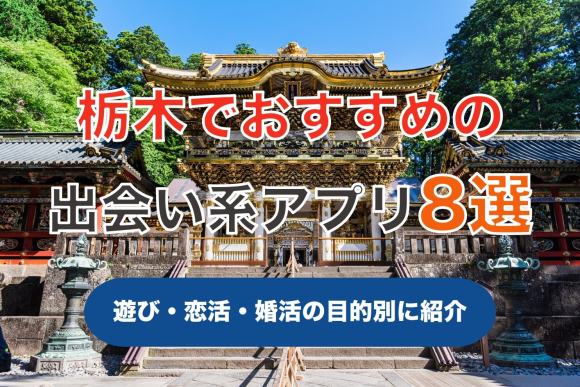 栃木で出会える人気出会い系アプリ8選！すぐにマッチングしたい遊び人は必見