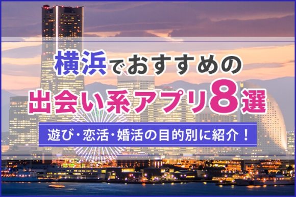 横浜で出会える人気出会い系アプリ8選！すぐにマッチングしたい遊び人は必見