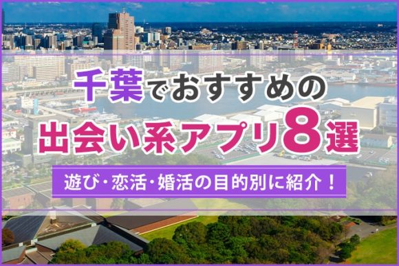 千葉で出会える人気出会い系アプリ8選！すぐにマッチングしたい遊び人は必見