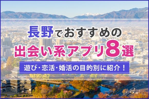 長野で出会える人気出会い系アプリ8選！すぐにマッチングしたい遊び人は必見