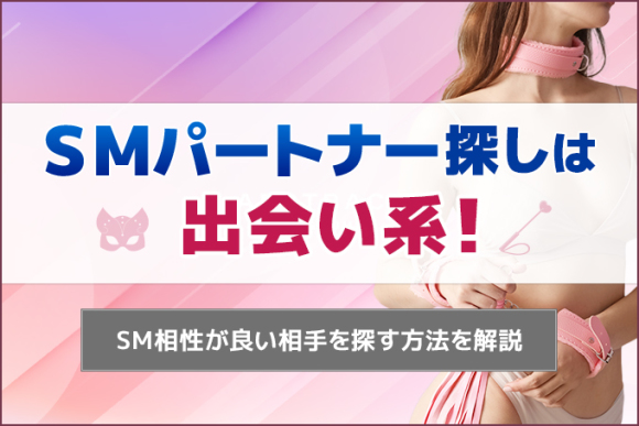 SMパートナー探しは出会い系！