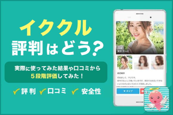 イククルの評判はどう？