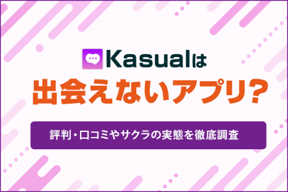 Kasualは出会えないアプリ？