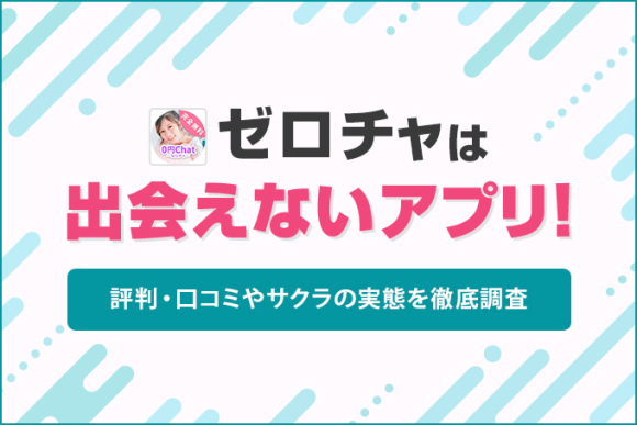 ゼロチャは出会えないアプリ！