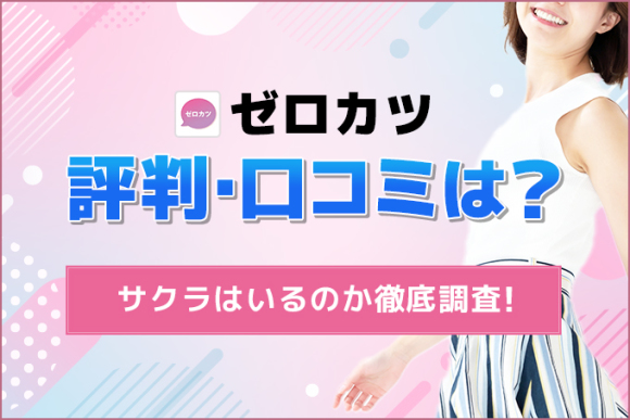 ゼロカツ　評判・口コミは？_v2