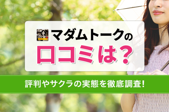 マダムトーク　アイキャッチ