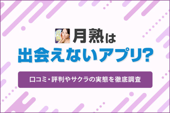 月熟は出会えないアプリ?