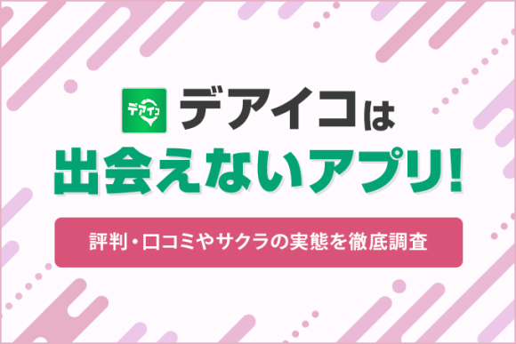 デアイコは出会えないアプリ！
