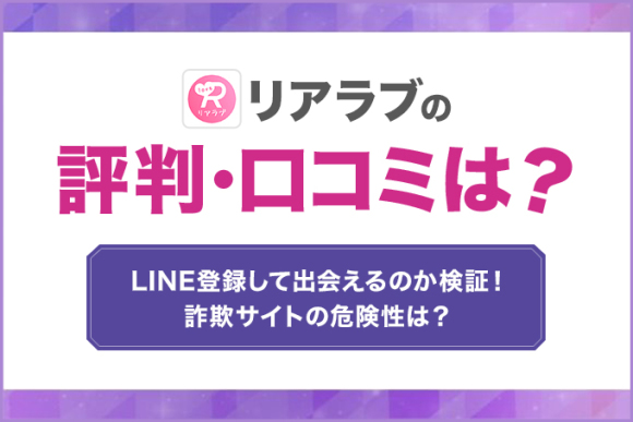 リアラブ　評判　アイキャッチ