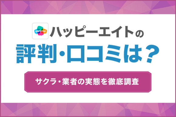 ハッピーエイトの評判口コミは？