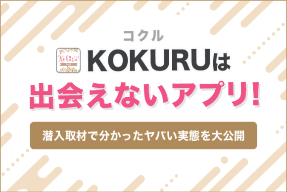 KOKURU(コクル)は出会えないアプリ！2