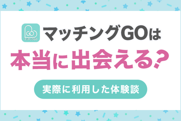 マッチングGO アイキャッチ