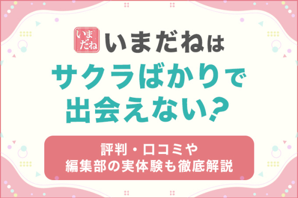 いまだねはサクラばかりで出会えない？
