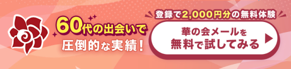 華の会メール60代訴求バナー