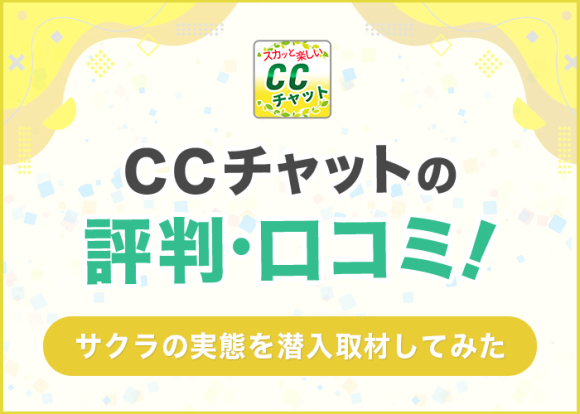 CCチャットの評判・口コミ