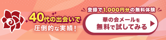 華の会メール40代訴求バナー