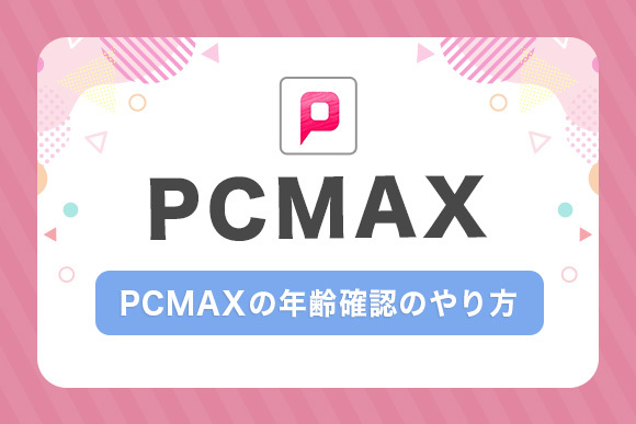 PCMAXの年齢確認のやり方
