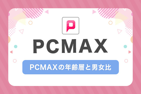 PCMAXの年齢層と男女比