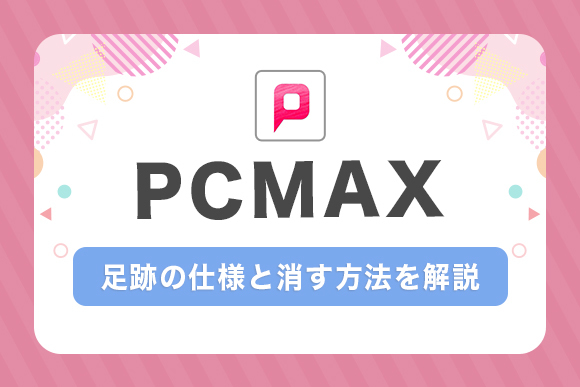 足跡の仕様と消す方法を解説