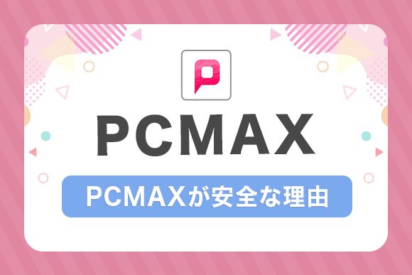 PCMAXが安全な理由