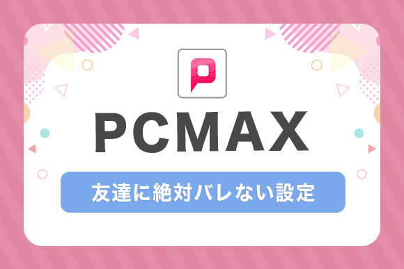 友達に絶対バレない設定