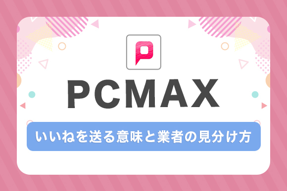 いいねを送る意味と業者の見分け方